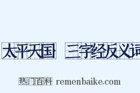 太平天国·三字经反义词是什么意思的图片